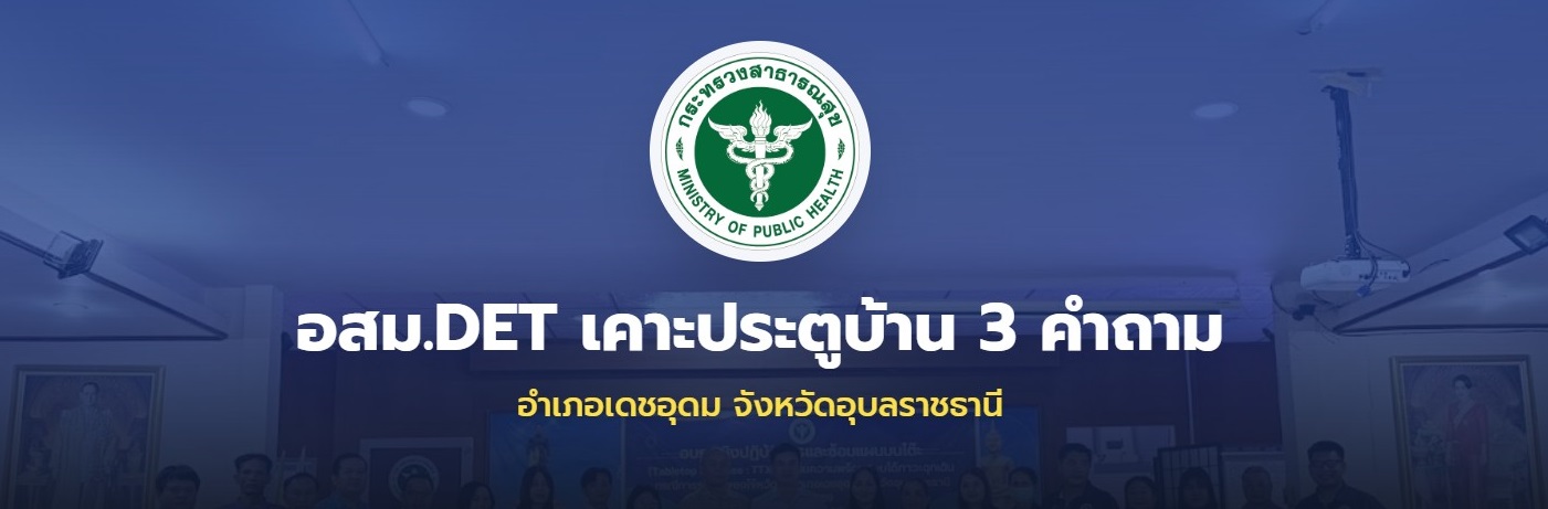 อสม.DET เคาะประตูบ้าน 3 คำถาม อำเภอเดชอุดม จังหวัดอุบลราชธานี