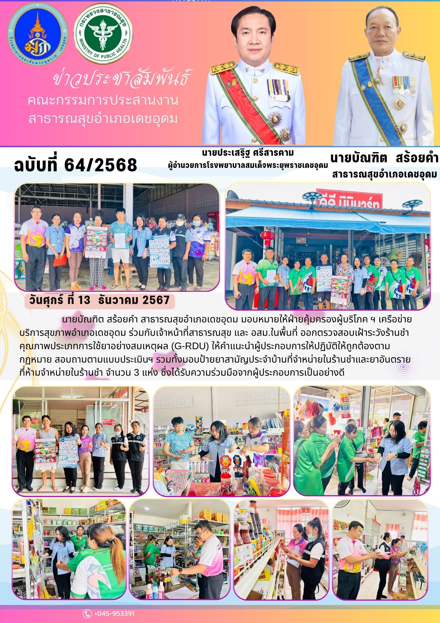 ออกตรวจสอบเฝ้าระวังร้านชำคุณภาพประเภทการใช้ยาอย่างสมเหตุผล
