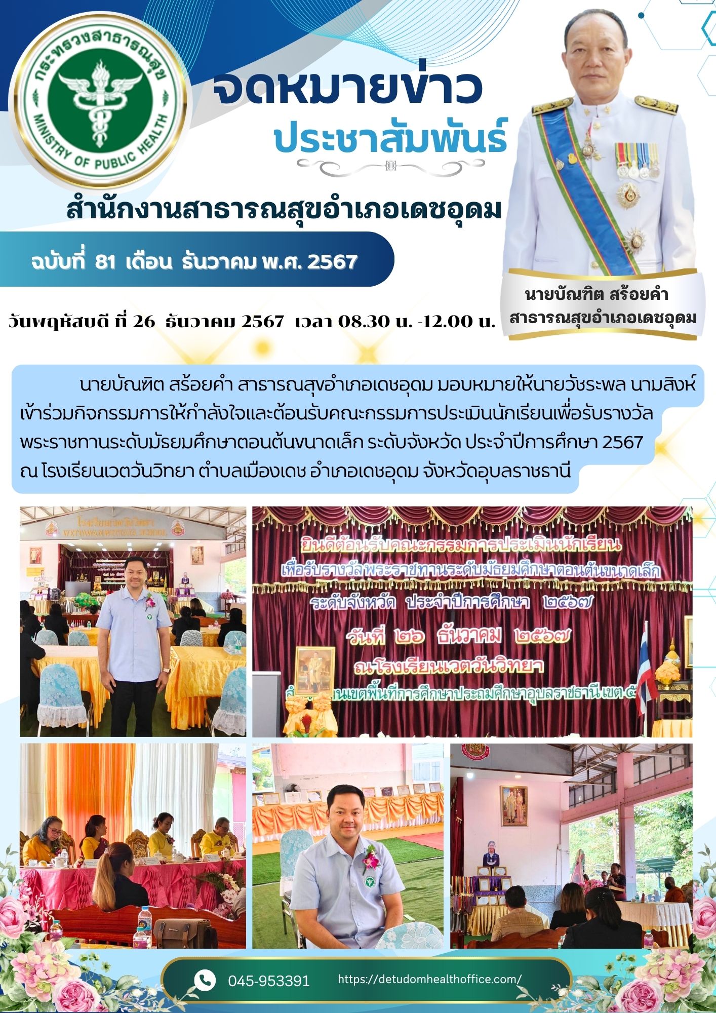 เข้าร่วมกิจกรรมการให้กำลังใจและต้อนรับคณะกรรมการประเมินนักเรียนเพื่อรับรางวัลพระราชทานระดับมัธยมศึกษาตอนต้นขนาดเล็ก ระดับจังหวัด ประจำปีการศึกษา 2567