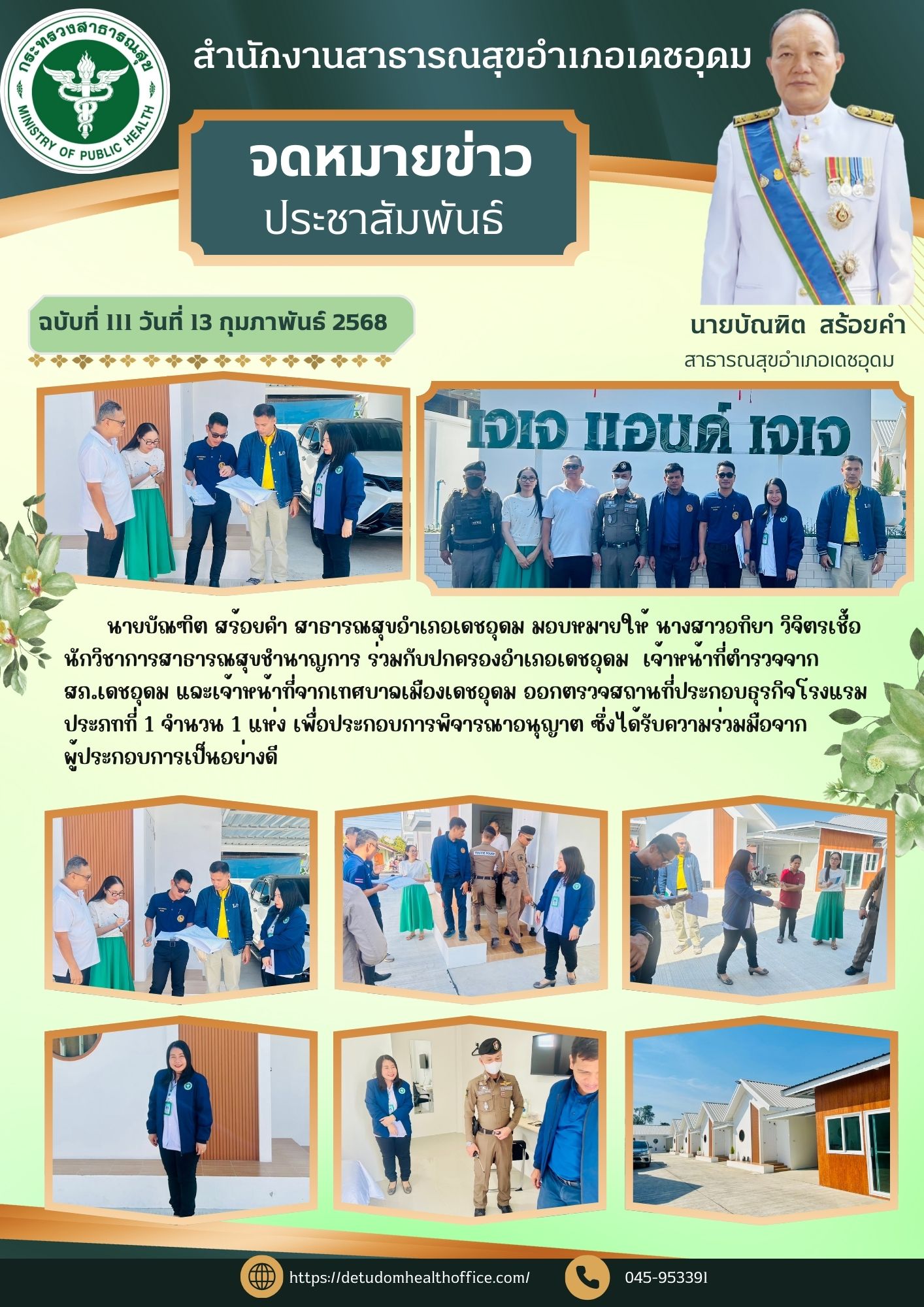 วันที่ 13 กุมภาพันธ์ 2568    ออกตรวจสถานที่ประกอบธุรกิจโรงแรม ประภทที่ 1 จำนวน 1 แห่ง เพื่อประกอบการพิจารณาอนุญาต