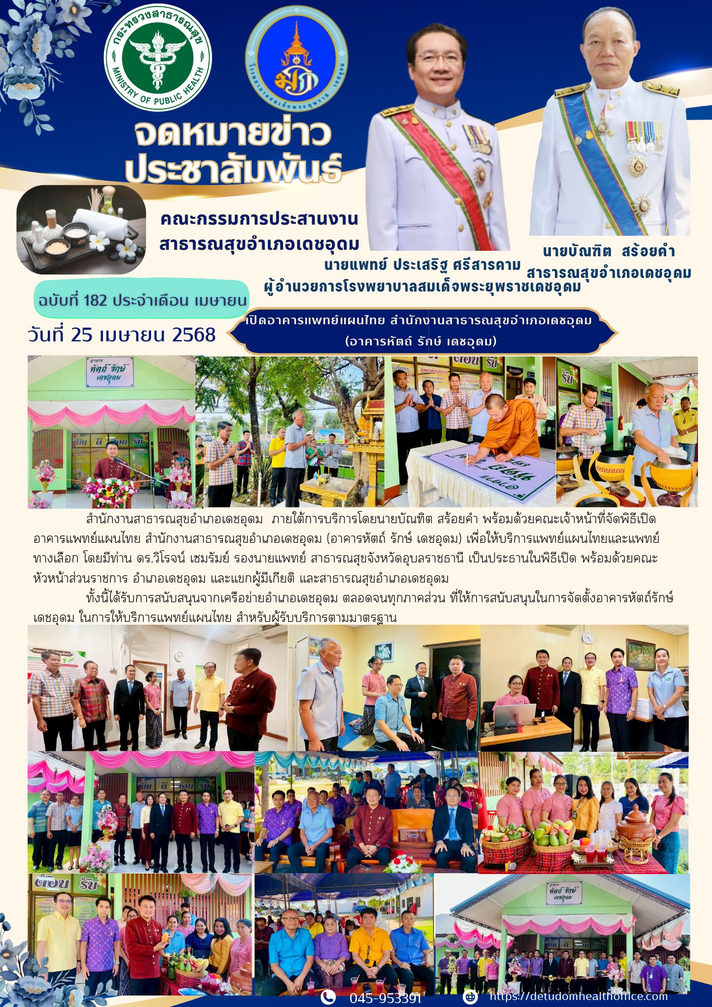 เปิดอาคารแพทย์แผนไทย สำนักงานสาธารณสุขอำเภอเดชอุดม  (อาคารหัตถ์ รักษ์ เดชอุดม)