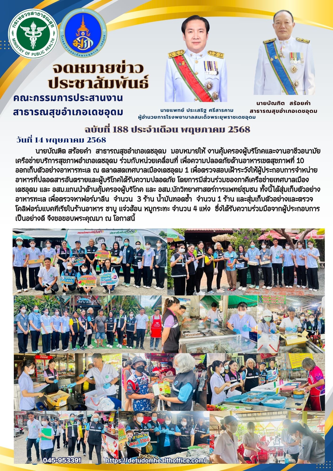 งานคุ้มครองผู้บริโภคและงานอาชีวอนามัย เครือข่ายบริการสุขภาพอำเภอเดชอุดม ร่วมกับหน่วยเคลื่อนที่ เพื่อความปลอดภัยด้านอาหารเขตสุขภาพที่ 10 ออกเก็บตัวอย่างอาหารทะเล ณ ตลาดสดเทศบาลเมืองเดชอุดม 1