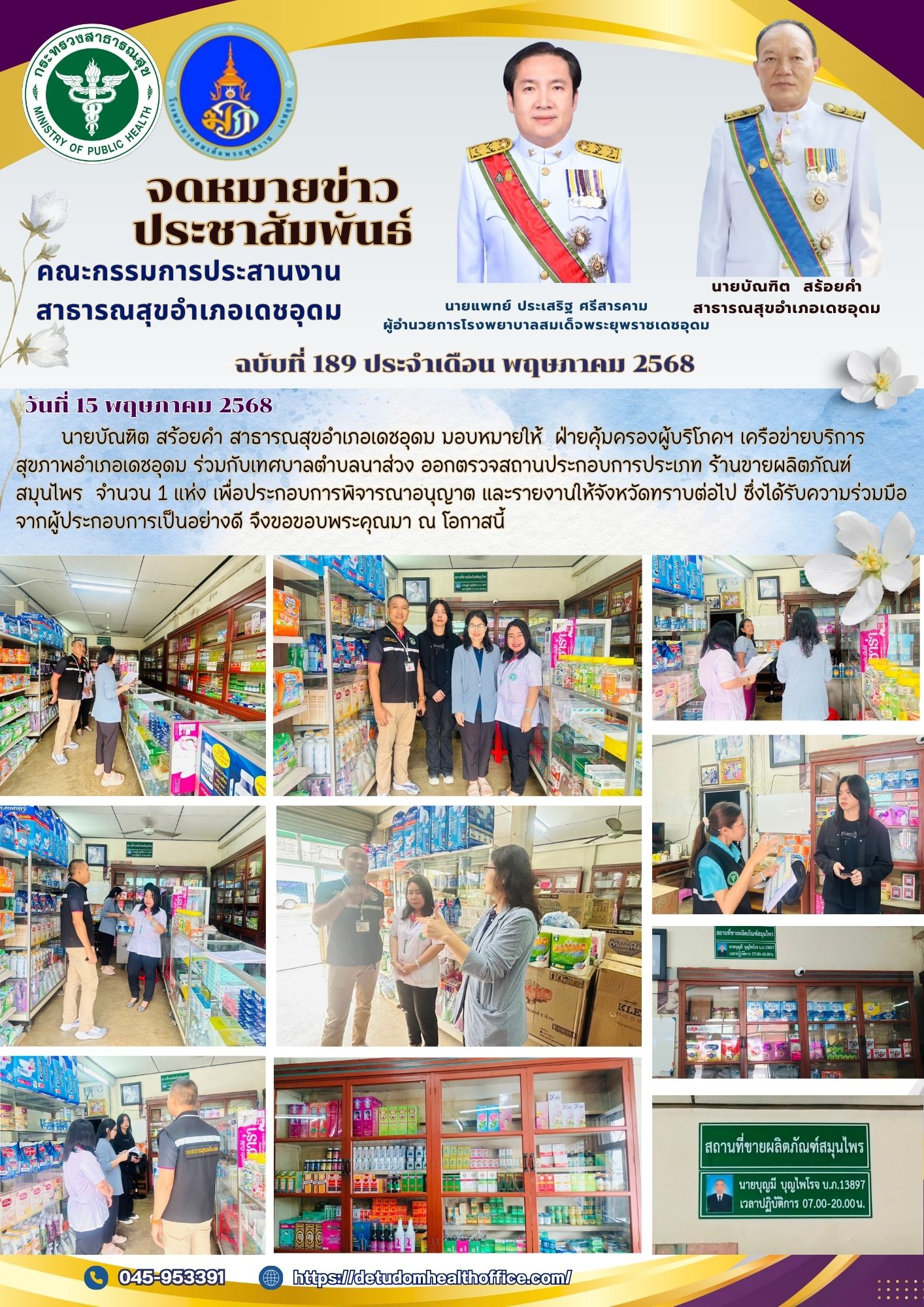 เครือข่ายบริการสุขภาพอำเภอเดชอุดม ร่วมกับเทศบาลตำบลนาส่วง ออกตรวจสถานประกอบการประเภท ร้านขายผลิตภัณฑ์สมุนไพร  จำนวน 1 แห่ง